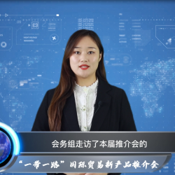 綠建國際報道：“一帶一路”國際貿易綠建新產(chǎn)品推介會阿拉伯